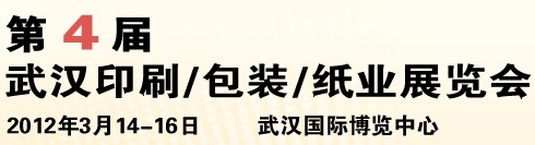 2012第四屆武漢印刷、包裝、紙業(yè)展覽會
