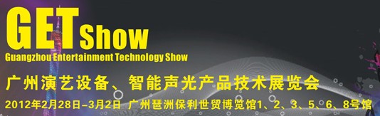 2012廣州演藝設(shè)備、智能聲光產(chǎn)品技術(shù)展覽會(huì)