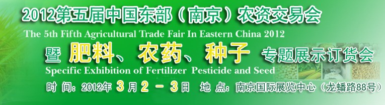 2012第五屆中國東部（南京）農(nóng)資交易會暨肥料、農(nóng)藥、專題展示訂貨會