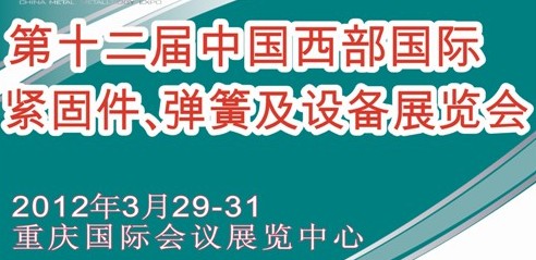 2012第十二屆中國西部國際緊固件、彈簧及設備展覽會（中環(huán)）