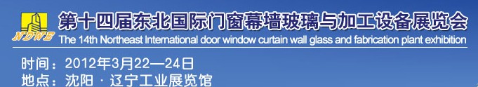 2012第十四屆中國(guó)東北國(guó)際門(mén)窗、幕墻、玻璃與加工設(shè)備展覽會(huì)