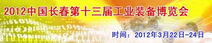 2012第13屆國(guó)際工業(yè)控制、自動(dòng)化及儀器儀表展覽會(huì)