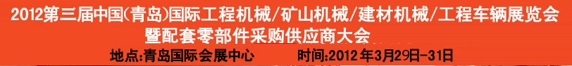 2012第三屆中國（青島）國際工程機(jī)械、建筑機(jī)械、工程車輛暨配件展覽會(huì)<br>2012第二屆中國（青島）國際重型汽車、重型卡車、專用車輛暨配件展覽會(huì)
