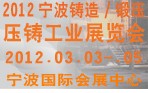 2012寧波鑄造、鍛造、壓鑄工業(yè)展覽會(huì)