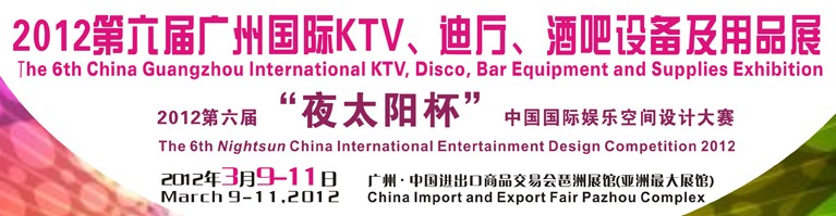 2012第六屆廣州國際KTV、迪廳、酒吧設(shè)備及用品展