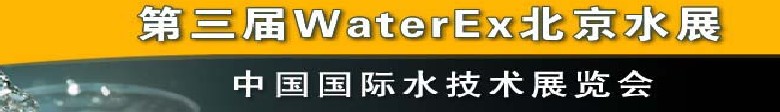 2012第三屆中國（北京）國際水處理、給排水設(shè)備及技術(shù)展覽會(huì)