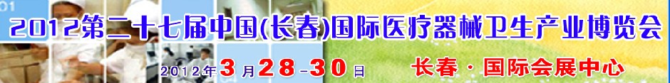 2012第二十七屆中國（長(zhǎng)春）國際醫(yī)療器械衛(wèi)生產(chǎn)業(yè)博覽會(huì)