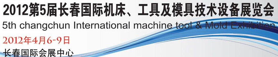 2012第五屆長春國際機床、工具及模具技術(shù)設(shè)備展覽會