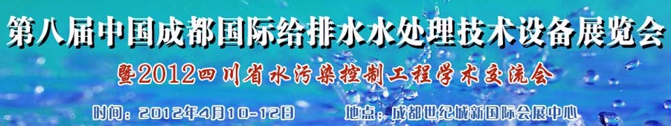 2012中國四川環(huán)保、廢棄物和資源綜合利用博覽會(huì)