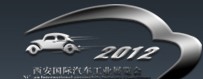 2012中國(guó)西安國(guó)際汽車工業(yè)展覽會(huì)