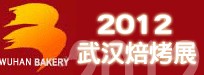 2012第八屆中國焙烤展覽會(武漢)