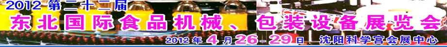 2012第二十二屆東北國(guó)際食品機(jī)械、包裝設(shè)備展覽會(huì)