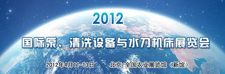 2012第二屆中國國際泵、清洗設(shè)備與水刀機床展覽會