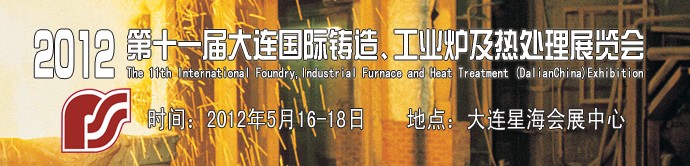 2012第十一屆大連國際鑄造、工業(yè)爐及熱處理展覽會(huì)