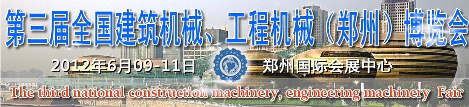 2012第三屆全國建筑機械、工程機械（鄭州）博覽會