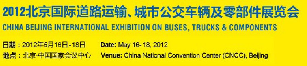 2012北京國際道路運輸、城市公交車輛及零部件展覽會