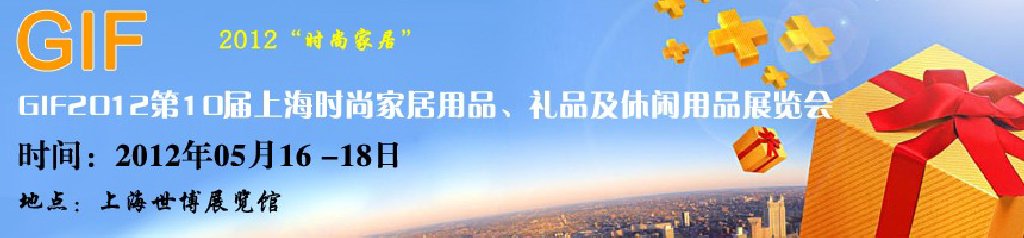 GIF2012第10屆上海時(shí)尚家居用品、禮品及休閑用品展覽會(huì)