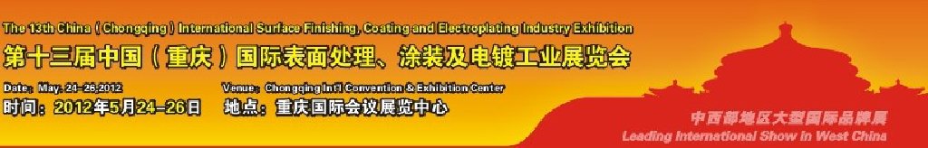 2012第13屆中國（重慶）國際表面處理、涂裝及電鍍工業(yè)展覽會