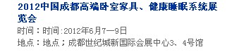 2013中國成都軟體家居、健康睡眠系統(tǒng)展覽會中國成都墻紙布藝、家居軟裝飾展覽會