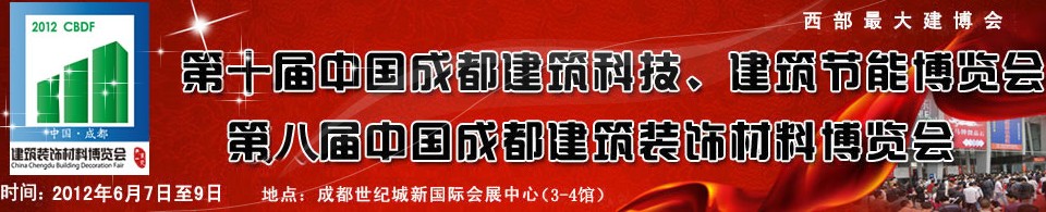 2012第十屆中國成都建筑科技、建筑節(jié)能博覽會<br>2012第八屆中國成都建筑裝飾材料博覽會