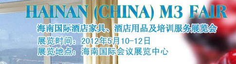 2012海南國際酒店家具、酒店用品及培訓(xùn)服務(wù)展覽會