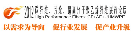2012碳纖維、芳綸、超高分子、聚乙烯纖維展暨論壇
