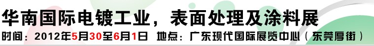 2012華南國(guó)際電鍍工業(yè)、表面處理及涂料展