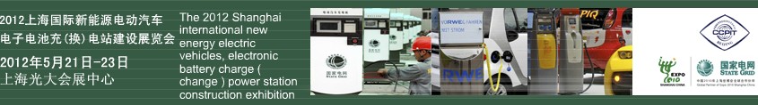 2012上海國際新能源電動汽車、電子、電池充換電站建設展覽會