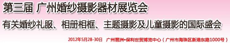 2012第三屆廣州婚紗攝影器件展覽會暨相冊相框、主題攝影及兒童攝影展覽會
