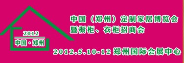 2012中國（鄭州）國際定制家居博覽會暨櫥柜、衣柜招商會