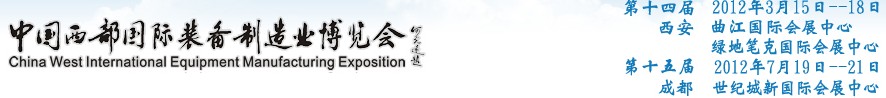 2012第十四屆西部制造裝備制造博覽會(huì)主題展----工業(yè)自動(dòng)化與控制技術(shù)、儀器儀表、計(jì)量檢測(cè)展