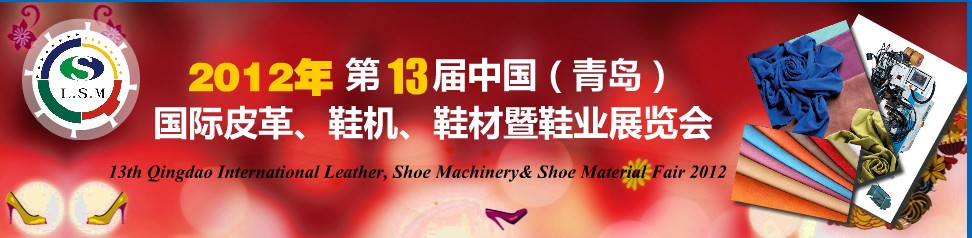 2012第13屆中國(guó)（青島）國(guó)際皮革、鞋機(jī)、鞋材暨鞋業(yè)展覽會(huì)