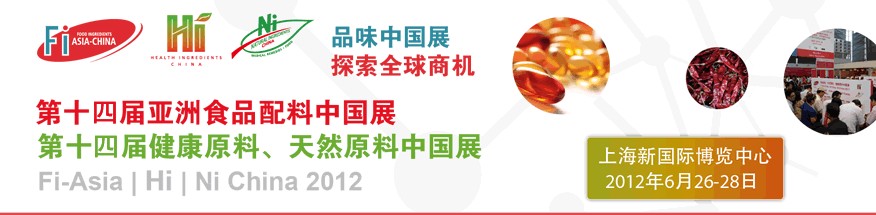 2012第十四屆亞洲食品配料中國(guó)展<br>第十四屆亞洲健康原料、天然原料中國(guó)展