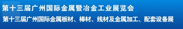 2012第十三屆廣州國際金屬板材、管材、棒材、線材及金屬加工、配套設備展
