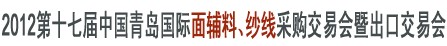 2012第十七屆中國青島國際面輔料、紗線采購交易會暨出口交易會