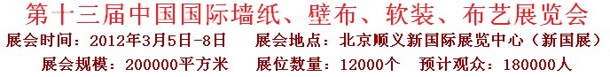 2012第十三屆中國國際墻紙、壁布、軟裝、布藝展覽會