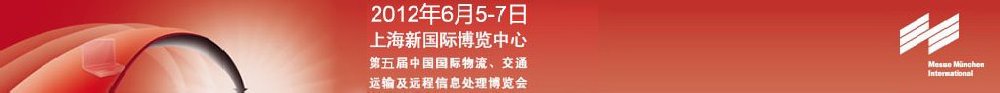 2012第五屆中國(guó)國(guó)際物流、交通運(yùn)輸及遠(yuǎn)程信息處理博覽會(huì)
