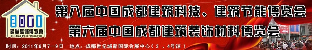 2011第八屆中國成都建筑科技、建筑節(jié)能博覽會暨第六屆中國成都建筑裝飾材料博覽會（夏季）