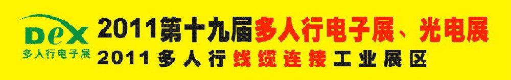 2011第十九屆多人行電子展、光電展<br>2011中國(guó)國(guó)際電子設(shè)備、電子元器件及光電激光展覽會(huì)