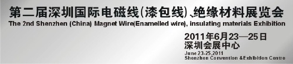 2011第二屆深圳國際電磁線(漆包線）、絕緣材料展覽會