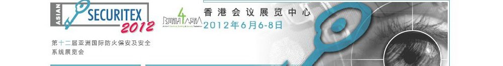 2012第十二屆亞洲國際防火、保安及安全系統(tǒng)展覽及會(huì)議