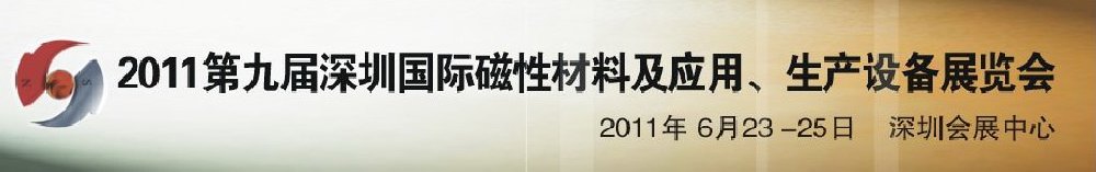 2011第九屆深圳國際磁性材料及應(yīng)用、生產(chǎn)設(shè)備展覽會