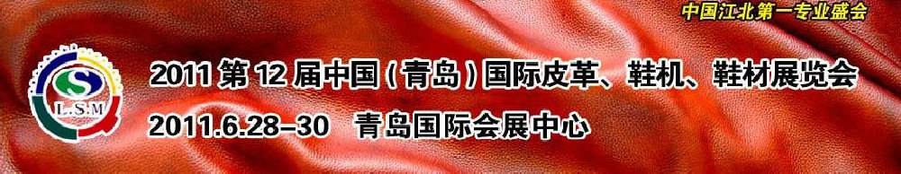 2011第十二屆中國（青島）國際皮革、鞋機(jī)、鞋材展覽會(huì)