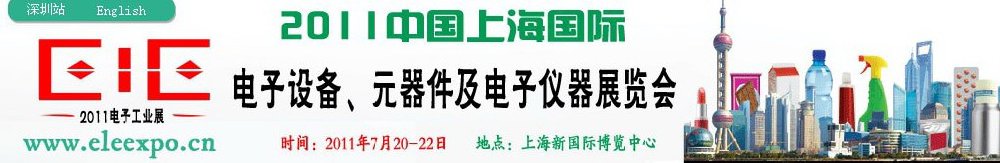 2011第十二屆國(guó)際電子設(shè)備、元器件及電子儀器展覽會(huì)