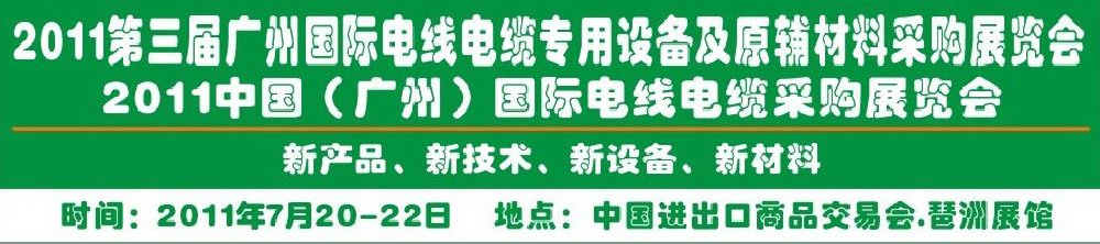 2011第三屆廣州國(guó)際電線電纜專用設(shè)備及原輔材料采購展覽會(huì)