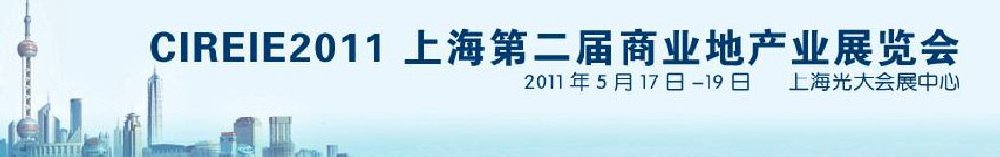 2011上海第二屆商業(yè)地產業(yè)博覽會