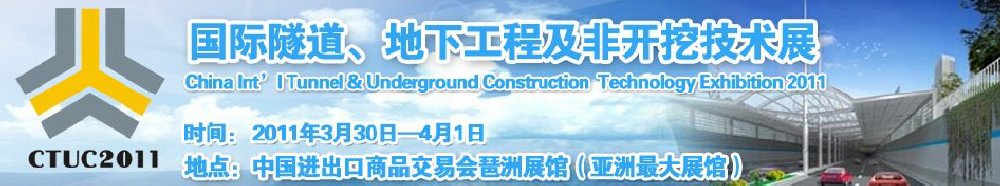 2011中國國際隧道、地下工程及非開挖技術(shù)展覽會(huì)