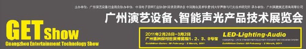 2011廣州演藝設(shè)備、智能聲光產(chǎn)品技術(shù)展覽會