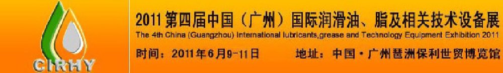 2011第四屆中國(廣州)國際潤滑油、脂及相關技術設備展覽會