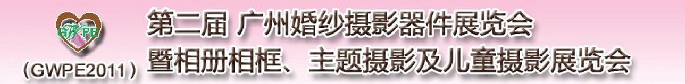 2011第二屆廣州婚紗攝影器件展覽會暨相冊相框、主題攝影及兒童攝影展覽會